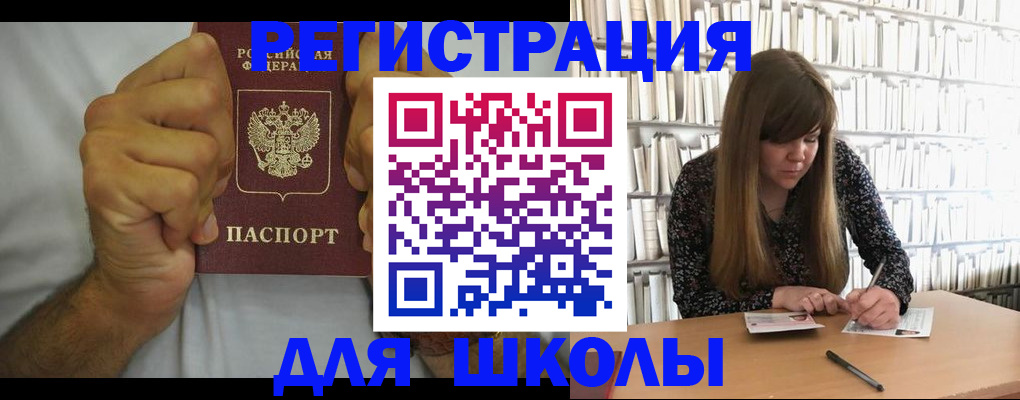 прописка для школы в Бузулуке